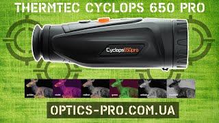 Професійний тепловізор ThermTec Cyclops 650 Pro – ваш надійний помічник для спостереження