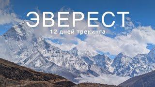 НЕПАЛ Треккинг в базовый лагерь Эвереста 2024 | Катманду | Nepal Mount Everest Base Camp Trek 2024