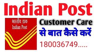 Indian post customer care se baat kaise karte hain | Indian post customer care contact number