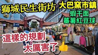 新加坡自由行,yuki吃炸香蕉,紅豆蕃薯球,肉脞麵,大巴窑散步,政府規劃社區什麼都有