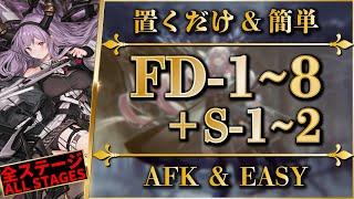 FD-1 to 8 / FD-S-1 to 2: AFK & Easy Clear | All Stage Guides【Arknights】
