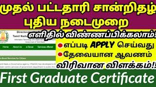 first graduate certificate apply online tamil/முதல் பட்டதாரி சான்றிதழ் அப்ளை பண்ணுவது எப்படி