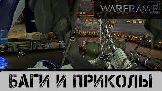 Warframe: Баги и приколы