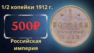 The real price and review of the 1/2 kopeck coin of 1912. Russian empire.