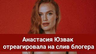 Холостяк 13 Анастасия Юзвак отреагировала на слив блогера