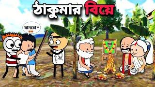 ঠাকুমার বিয়ে Funny Bangla  Comedy Video | Freefire Video