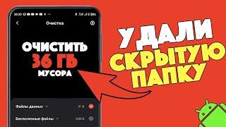 Эта СКРЫТАЯ ПАПКА занимает МНОГО ПАМЯТИ на Телефоне! Как УВЕЛИЧИТЬ ПАМЯТЬ на Андройд Смартфоне?