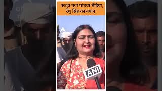 Bahraich News: पकड़ा गया पांचवा भेड़िया, Renu Singh का बयान |ABP GANGA SHORTS