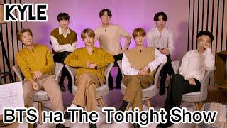 [Озвучка by Kyle] BTS на ‘The Tonight Show’ с Джимми Фэллоном