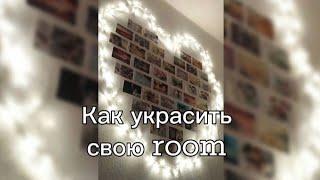 Как украсить свою room 