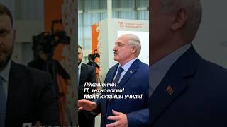 Лукашенко: Американцы крутые, как и Дональд! // Про Америку и Китай #shorts