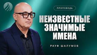 #проповедь – НЕИЗВЕСТНЫЕ ЗНАЧИМЫЕ ИМЕНА – Рауф Шалумов / Центр духовного возрождения, Los Angeles