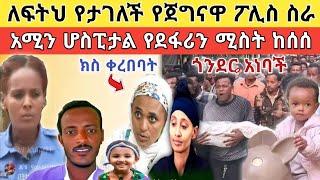  አሚን ሆስፒታል የደፋሪው ሚስትን ለህግ አጋፈጠ እና ጀግናዋ ፖሊስ የሰራችው ጀብድ!!