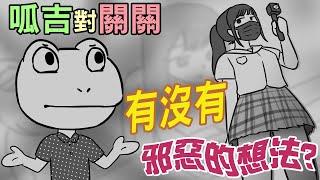 呱吉對 關關 有過邪惡想法?【影視庭】 呱吉 動畫 | 上班不要看 | 正確的工作態度