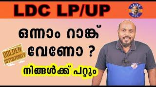 KERALA PSC: LDC | LP/UP ഒന്നാം റാങ്ക് വേണോ ? ഇവിടെ COME ON ....