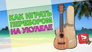 Как Играть Перебором на Укулеле. Урок игры.