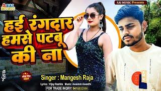 #Rangdari_Song | हई रंगदार हमसे पटबू की ना | 2024 Ka Viral Video Song |#Mangesh Raja