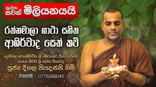 රත්නමාලා ගාථා සහිත ආශීර්වාද සෙත් කවි Rathnamala | Deegala Piyadassi Thero