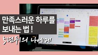 하루 2시간으로 나를 변화시키는 방법!  (ft. 5년 뒤의 나에게)