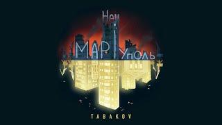 Tabakov - Наш Маріуполь (2022)