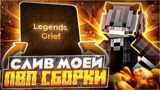 СЛИВ ЛУЧШЕЙ СБОРКИ ДЛЯ ПВП 1.16.5  СЛИВ РП ДЛЯ PVP REALLYWORLD  ПВП МОДЫ  LEGENDSGRIEF FUNTIME