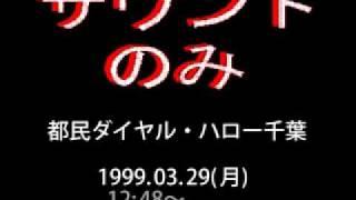 「都民ダイヤル、ハロー千葉」1999.03.29