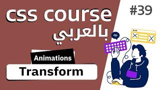 #39 شرح بالتفصيل خاصية transform