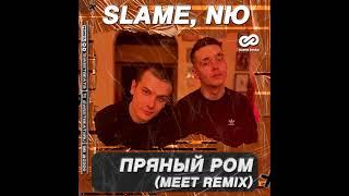 Slame, Nю - Пряный ром (Meet Remix)