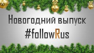 Merry Christmas and Happy New Year from #followRus