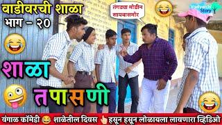 वाडीवरची शाळा भाग 20  शाळा तपासणी |Vadivarchi shala Part 20 | Marathi Comedy Video|Vadivarchi Story