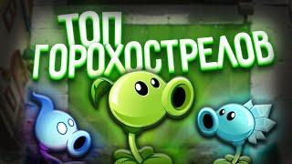 Топ ГОРОХОСТРЕЛОВ в Plants vs Zombies 2
