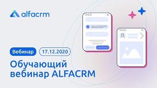 Обучающий вебинар ALFA CRM 17.12.2020г.