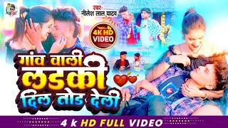 #VIDEO | गांव वाली लड़की दिल तोड़ देली | #Nilesh Lal Yadav | Gaon Wali Ladki Dil Tod Deli | Bhojpuri