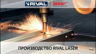 Производство RIVAL LASER