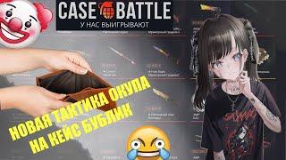 НЕВЕРОЯТНАЯ НОВАЯ ТАКТИКА СУПЕР ОКУПА С ЛОУ БАЛАНСА НА КЕЙС БАТЛ!!!  #casebattle #кейсбатл