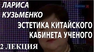 ACADEMIA. Лариса Кузьменко. Эстетика китайского кабинета ученого. 2 лекция. Канал Культура