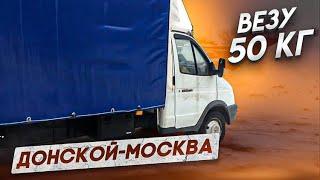 50 кг отдельной машиной рейс на Москву работа на газели