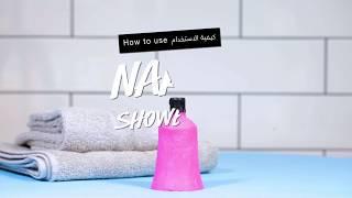 How to Use Naked Shower Gel - كيفية استخدام جل الاستحمام الصلب