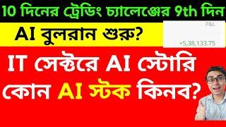 IT সেক্টরে AI বুম, কোন স্টক হবে লাভবান? Best AI Stocks | TCS, WIPRO, INFY, HCL Tech , MIDCAP IT