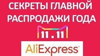 Секреты распродажи 11.11.  Как экономить на Алиэкспресс