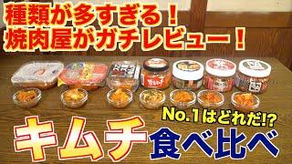 【徹底調査】市販のキムチはどれを買うべきか食べ比べ！！