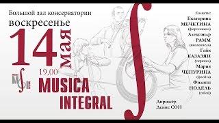 Фестиваль Musica Integral