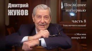 Дмитрий Жуков - О первых днях ВОВ.  Мемуары маршала Жукова (8 часть, заключ.)