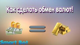 КАК СДЕЛАТЬ ОБМЕН ВАЛЮТ ДЛЯ СВОЕГО БОТА! SMART BOT