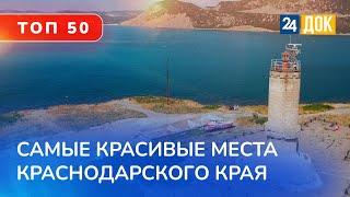 ТОП 50 самых красивых мест Краснодарского края!