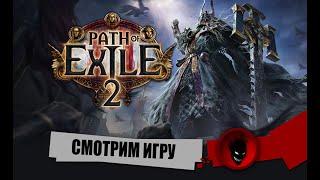 Path of Exile 2 - НОВИЧОК СМОТРИТ ИГРУ