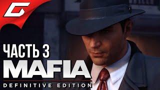 ОМЕРТА  MAFIA: Definitive Edition  Прохождение #3