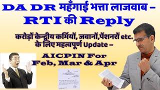 DA DR महँगाई भत्ता लाजवाब – RTI की Reply AICPIN For Feb, Mar & Apr 2024