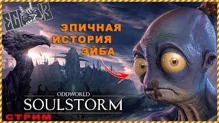 Oddworld: Soulstorm | Эпичная история Эйба | Стрим