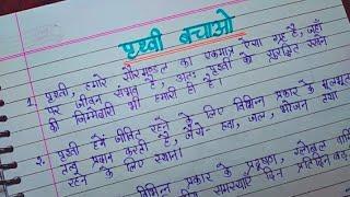 पृथ्वी बचाओ पर निबंध l 10 Lines Essay On Save Earth In Hindi l World Earth Day 22 April l Essay